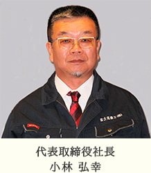 代表取締役社長 小林弘幸