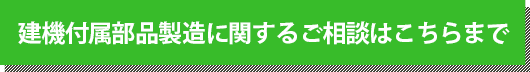 建機付属部品製造に関するご相談はこちらまで