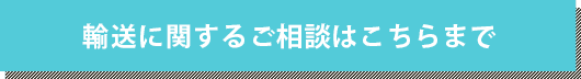 輸送に関するご相談はこちらまで