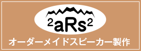 オーダーメイドスピーカー製作