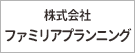 株式会社ファミリアプランニング