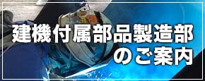 建機付属部品製造部のご案内