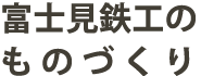 富士見鉄工ものづくり