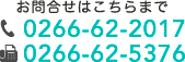 電話番号：0266-62-2017