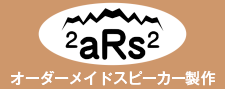 オーダーメイドスピーカー製作