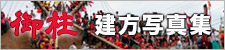 御柱建方写真集